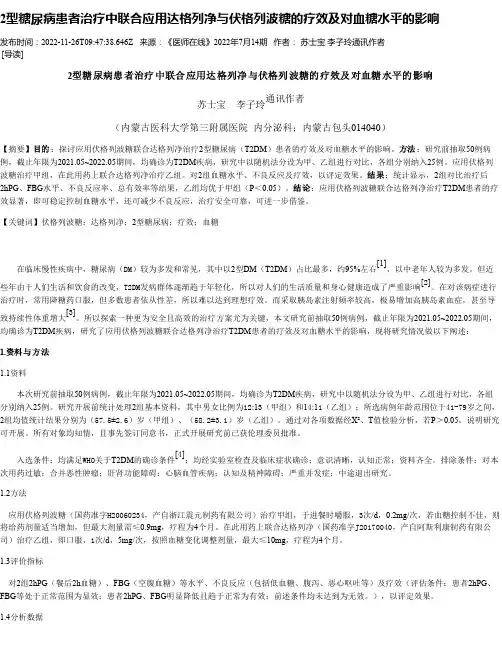 2型糖尿病患者治疗中联合应用达格列净与伏格列波糖的疗效及对血糖水平的影响