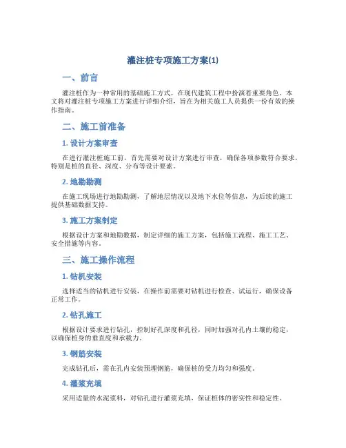 灌注桩专项施工方案(1)