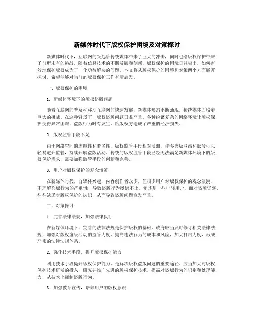 新媒体时代下版权保护困境及对策探讨