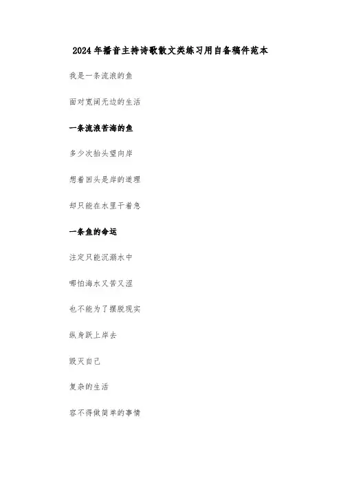 2024年播音主持诗歌散文类练习用自备稿件范本(3篇)
