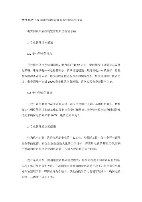 2021电费回收风险控制暨管理典型经验总结3篇