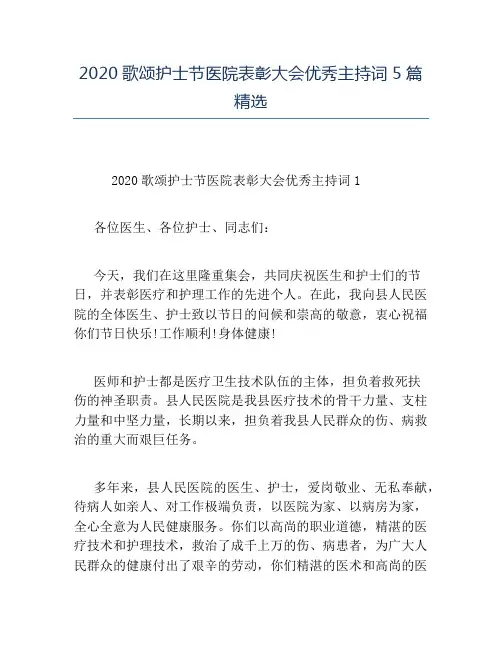 精品-2020歌颂护士节医院表彰大会优秀主持词5篇精选