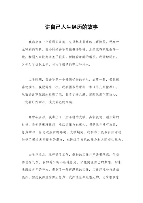 讲自己人生经历的故事
