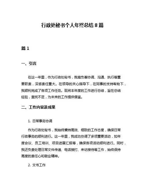 行政处秘书个人年终总结8篇