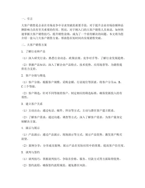 入门大客户销售方案