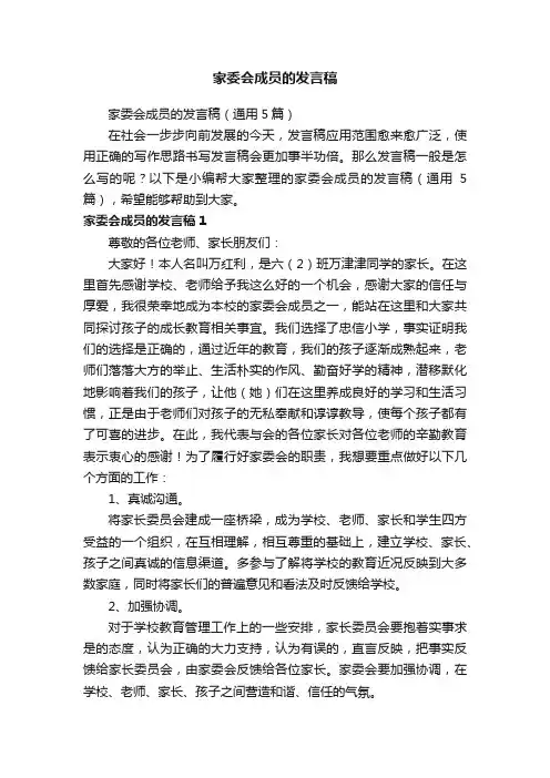 家委会成员的发言稿（通用5篇）