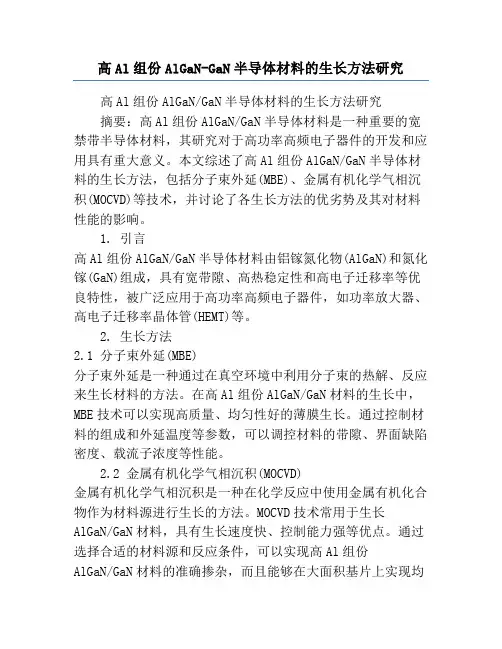 高Al组份AlGaN-GaN半导体材料的生长方法研究