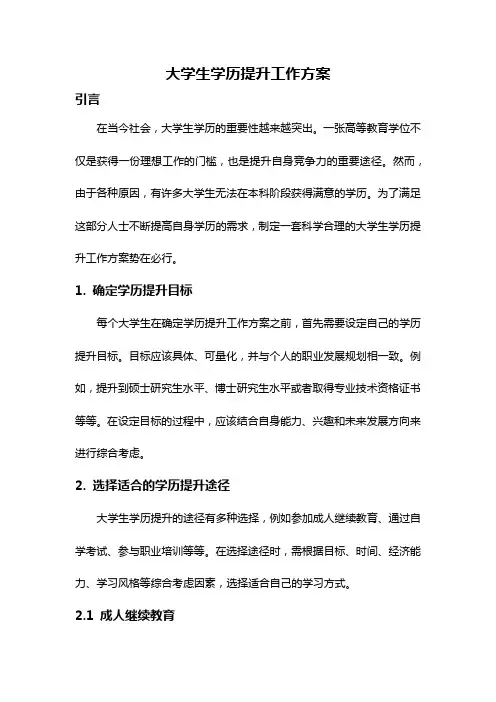 大学生学历提升工作方案