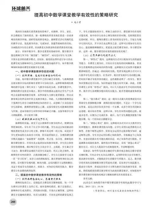 提高初中数学课堂教学有效性的策略研究