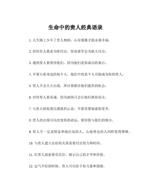 生命中的贵人经典语录