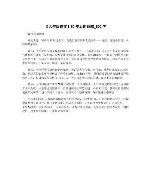 【六年级作文】50年后的地球_800字