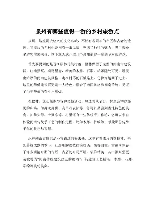 泉州有哪些值得一游的乡村旅游点