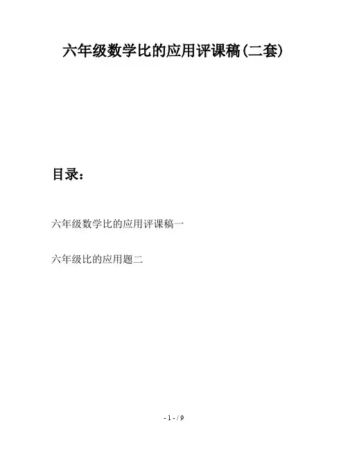六年级数学比的应用评课稿(二套)