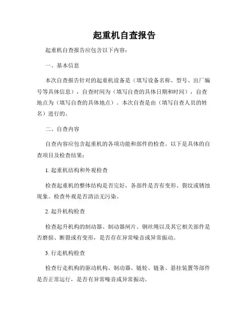 起重机自查报告