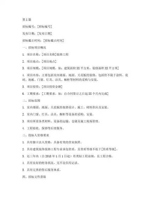 工程招标函装修(3篇)
