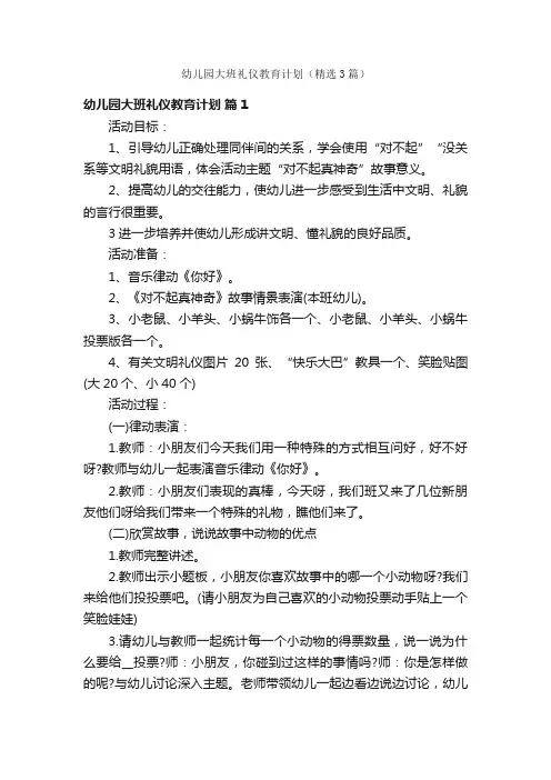 幼儿园大班礼仪教育计划（精选3篇）