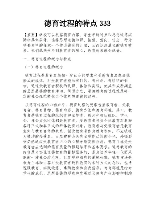 德育过程的特点333