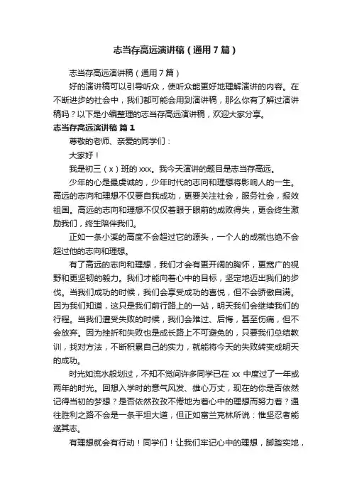 志当存高远演讲稿（通用7篇）