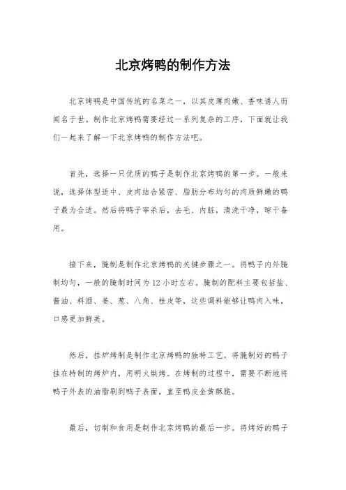 北京烤鸭的制作方法
