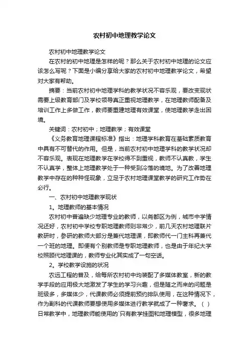 农村初中地理教学论文