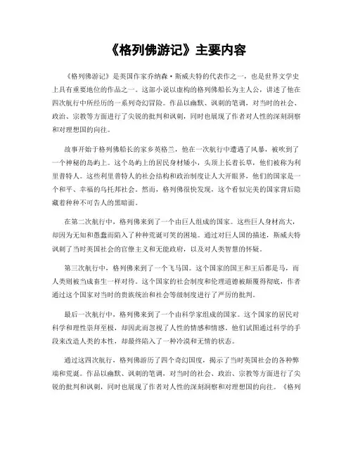 《格列佛游记》主要内容
