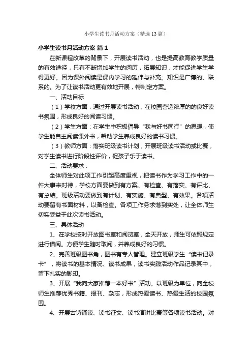 小学生读书月活动方案（精选13篇）
