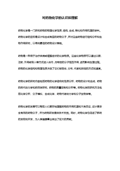 对药物化学的认识和理解