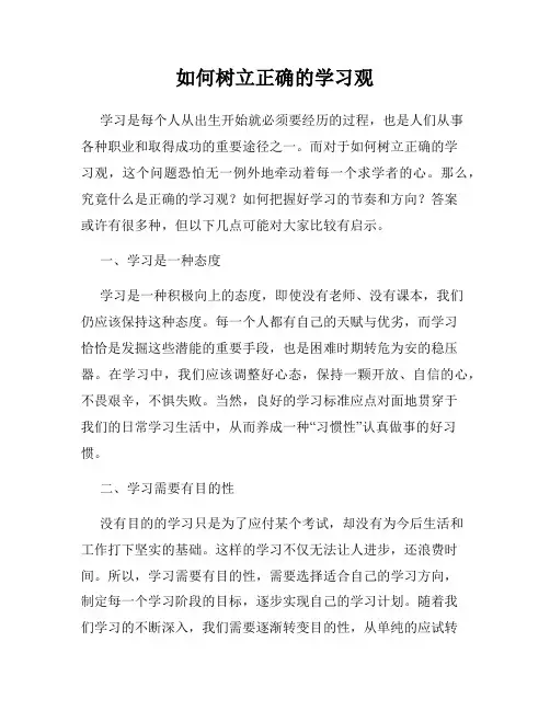 如何树立正确的学习观