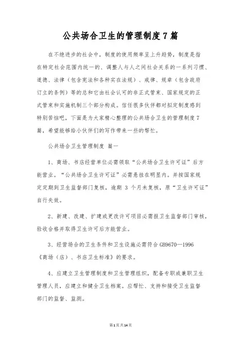 公共场合卫生的管理制度7篇