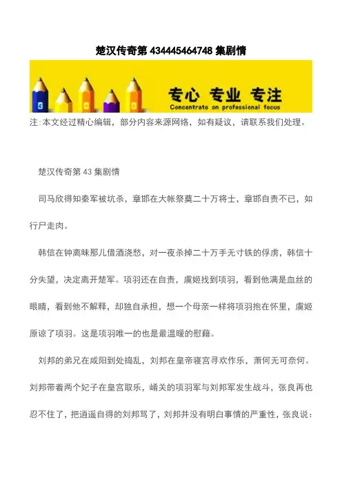 楚汉传奇第434445464748集剧情【精品文档】