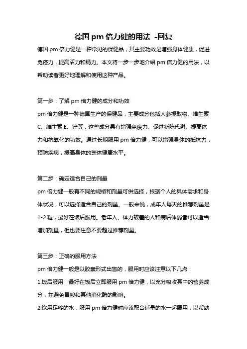 德国pm倍力健的用法 -回复