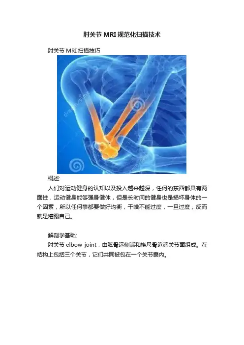 肘关节MRI规范化扫描技术