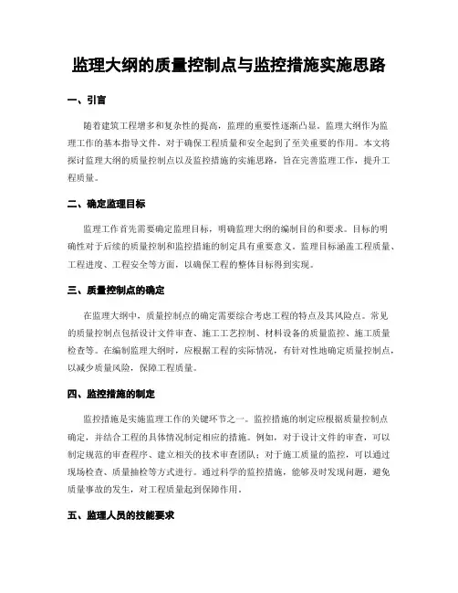 监理大纲的质量控制点与监控措施实施思路