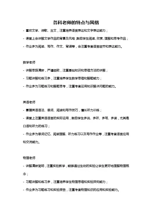 各科老师的特点与风格