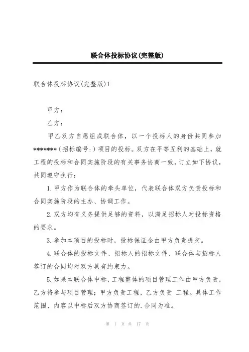 联合体投标协议(完整版)