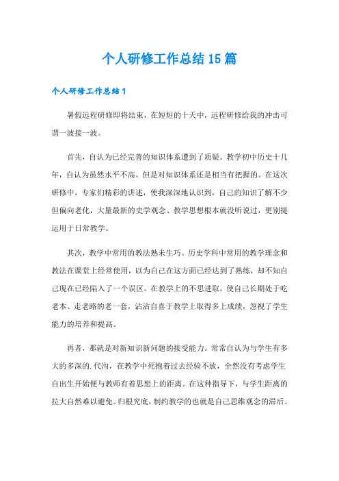 个人研修工作总结15篇