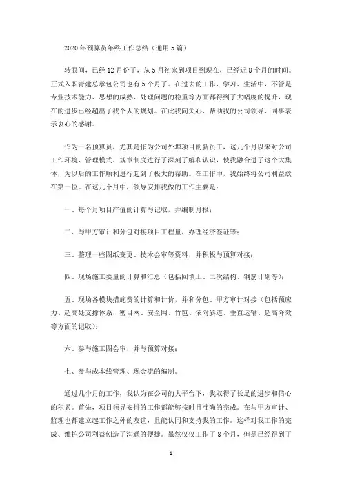 2020年预算员年终工作总结(通用5篇)(最新)