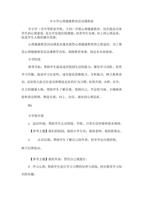 中小学心理健康教育活动课指南