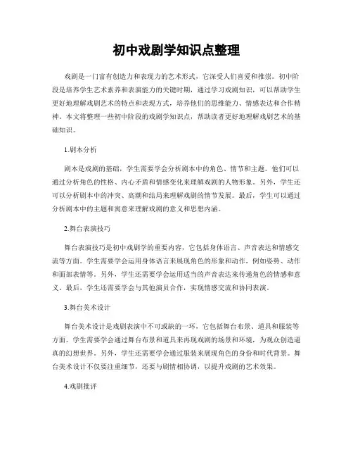 初中戏剧学知识点整理