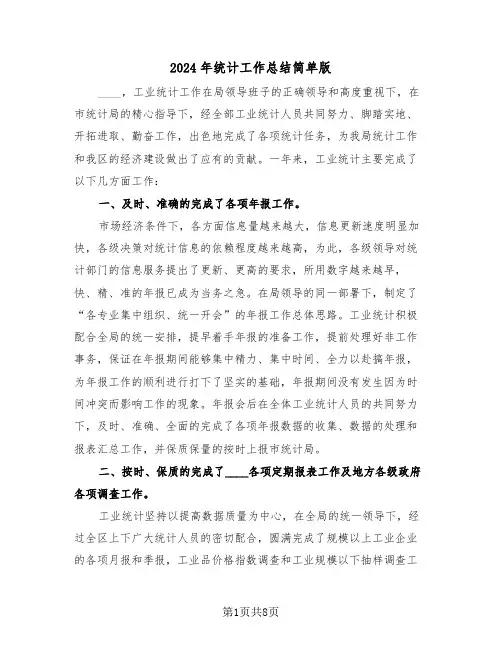 2024年统计工作总结简单版（三篇）