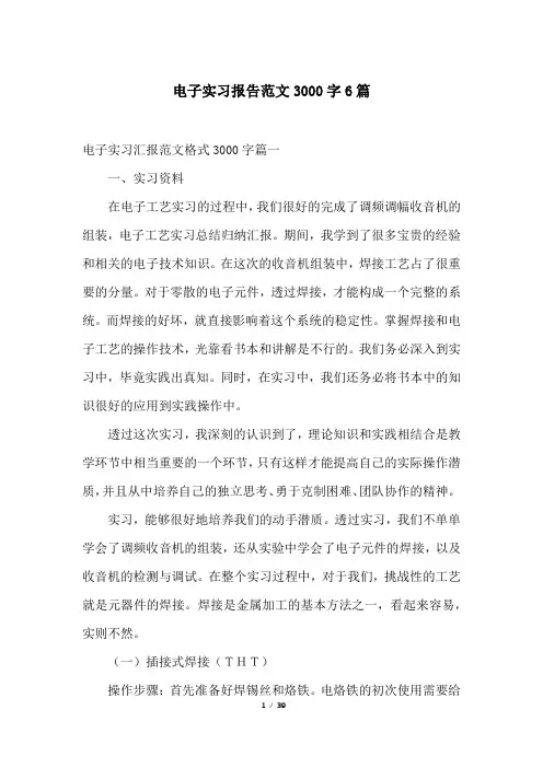 电子实习报告范文3000字6篇