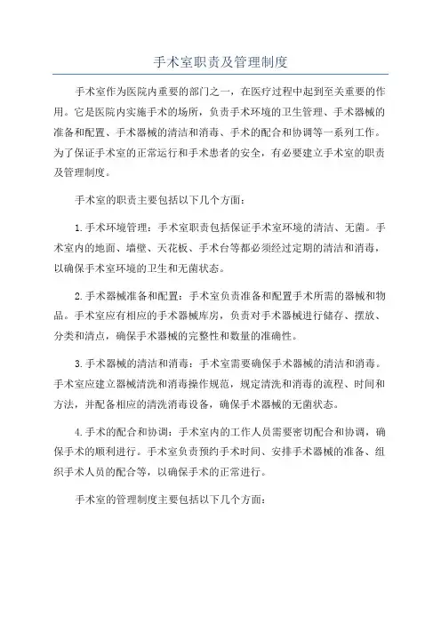 手术室职责及管理制度