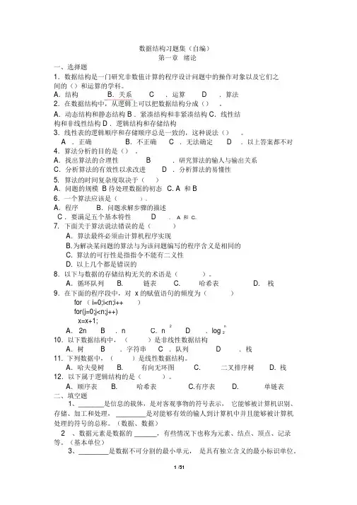 数据结构习题集(包含全部答案)