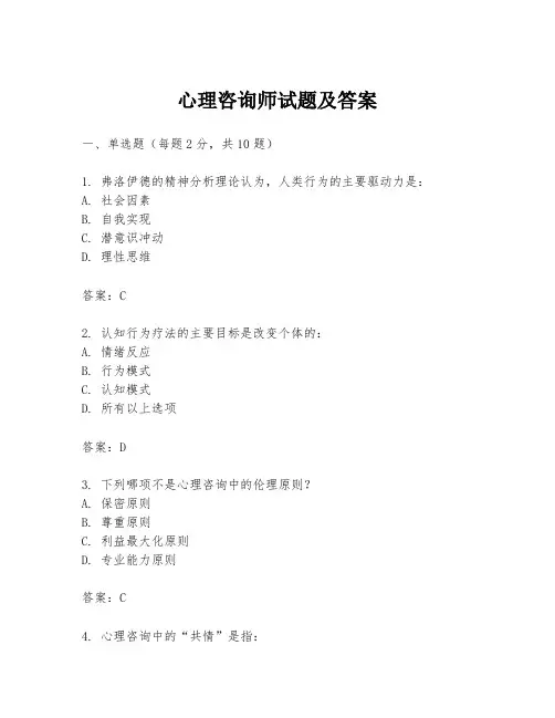 心理咨询师试题及答案