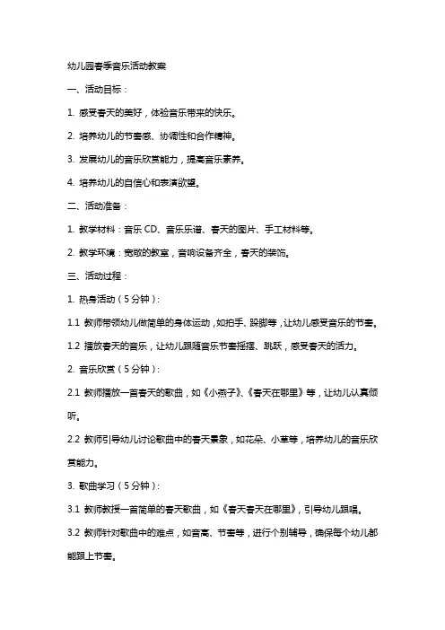 幼儿园春季音乐活动教案