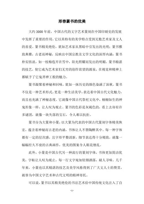 形容篆书的优美
