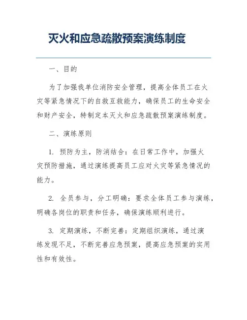 灭火和应急疏散预案演练制度