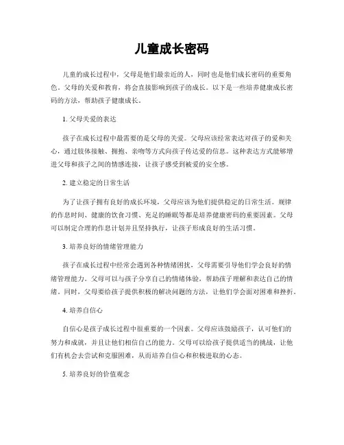 儿童成长密码