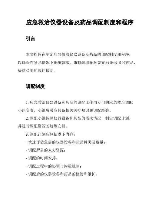 应急救治仪器设备及药品调配制度和程序