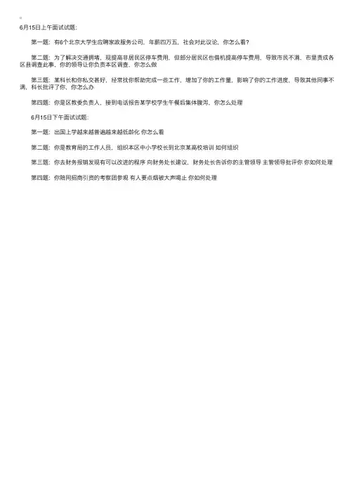 2011年6月15日北京公务员面试真题